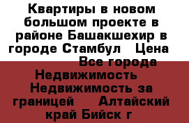 Квартиры в новом большом проекте в районе Башакшехир в городе Стамбул › Цена ­ 124 000 - Все города Недвижимость » Недвижимость за границей   . Алтайский край,Бийск г.